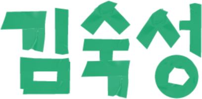 김숙성 이태원점